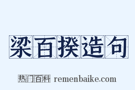 梁百揆造句是什么意思的图片